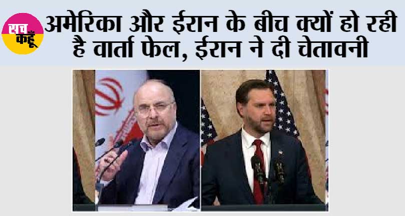 अमेरिका और ईरान के बीच क्यों हो रही है वार्ता फेल, ईरान ने दी चेतावनी