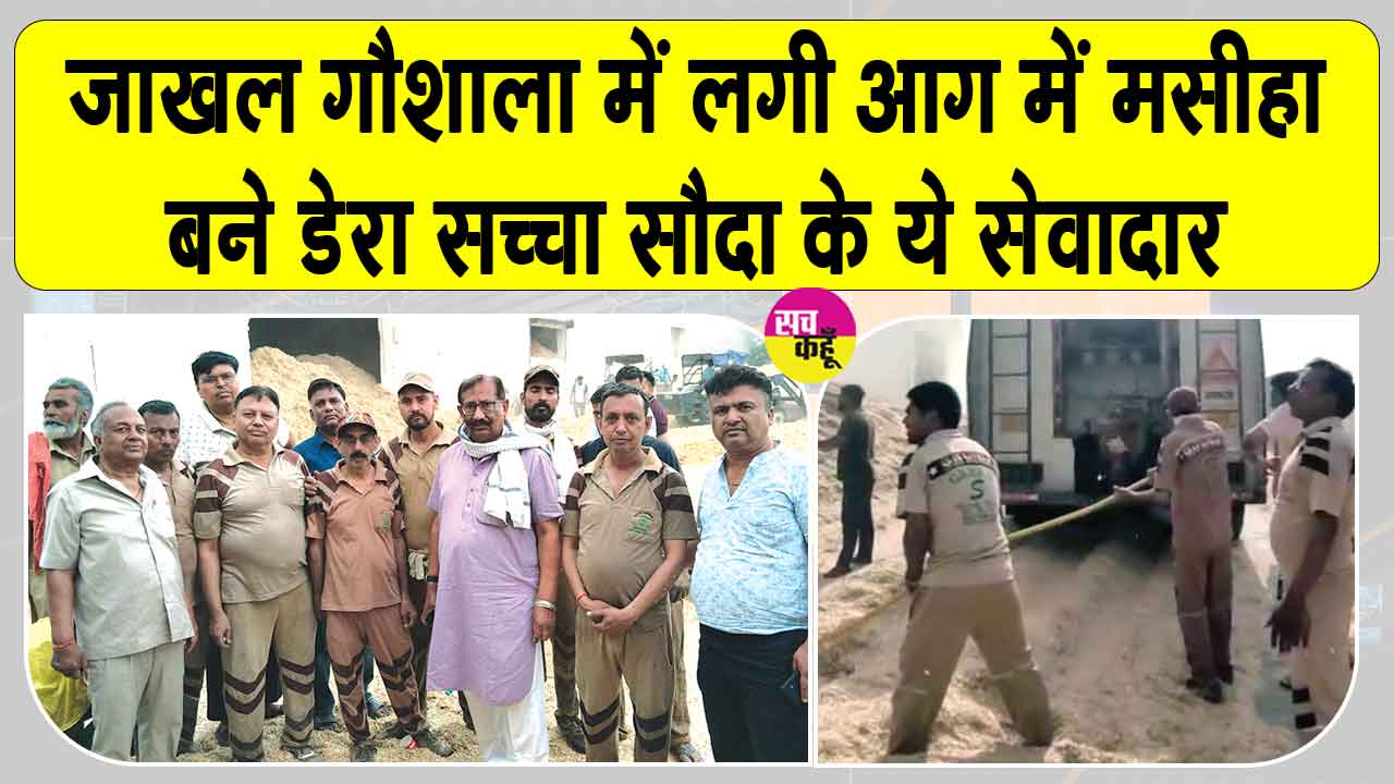 Jakhal Gaushala Fire: जाखल में शाह सतनाम जी ग्रीन एस के सेवादार बने गोशाला में लगी आग में मसीहा