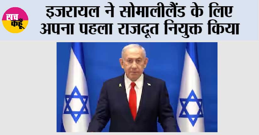 इजरायल ने सोमालीलैंड के लिए अपना पहला राजदूत किया नियुक्त