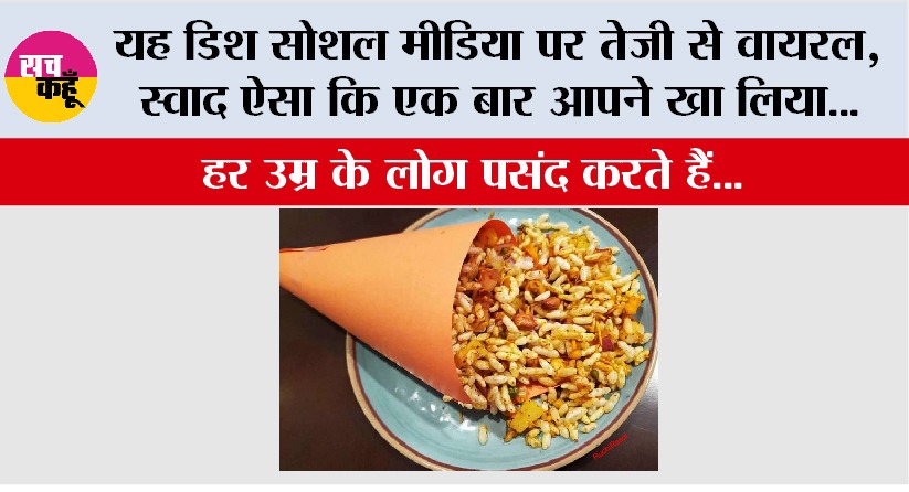 Jhalmuri: यह डिश सोशल मीडिया पर तेजी से वायरल, स्वाद ऐसा कि एक बार आपने खा लिया…