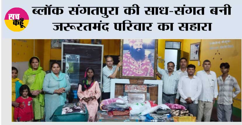 ब्लॉक संगतपुरा की साध-संगत बनी जरूरतमंद परिवार का सहारा