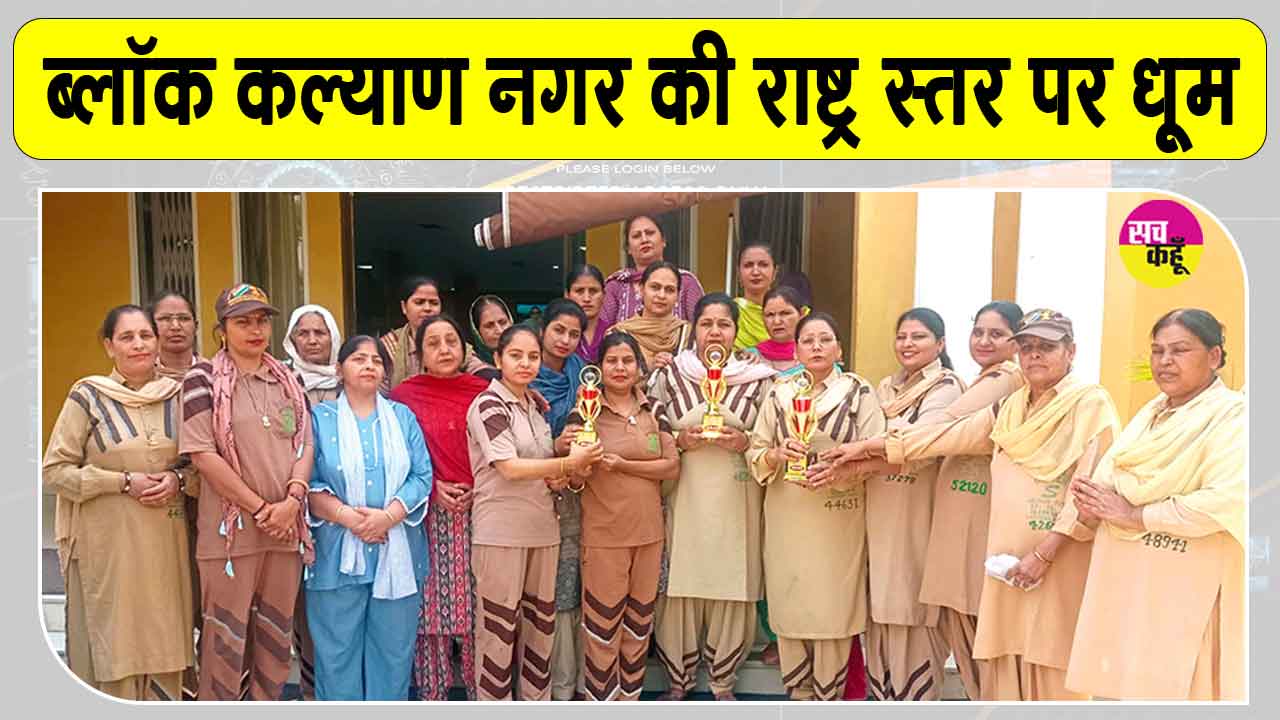 Sirsa News: ब्लॉक कल्याण नगर ने सेवा कार्यों में राष्ट्र स्तर पर बनाई पहचान