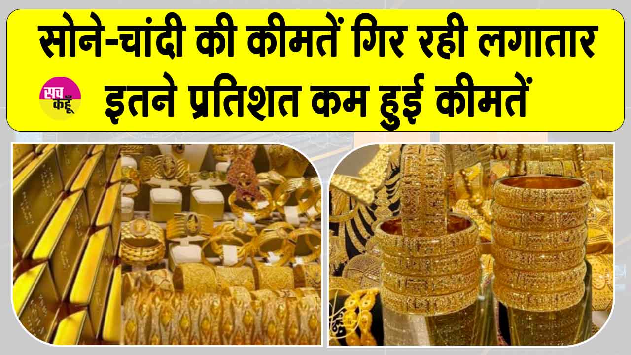 Gold Price Today: सोने-चांदी की कीमतों में गिरावट जारी, करीब इतने प्रतिशत कम हुई कीमतें
