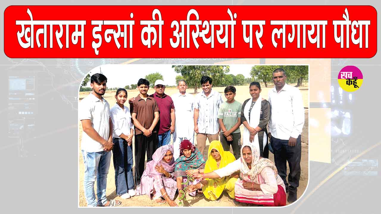 पूज्य गुरुजी की प्रेरणा से सेवादार खेताराम इन्सां की अस्थियों पर फलदार पौधा लगाकर दिया पर्यावरण संरक्षण का संदेश