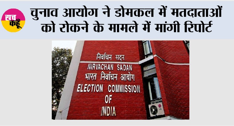 चुनाव आयोग ने डोमकल में मतदाताओं को रोकने के मामले में मांगी रिपोर्ट