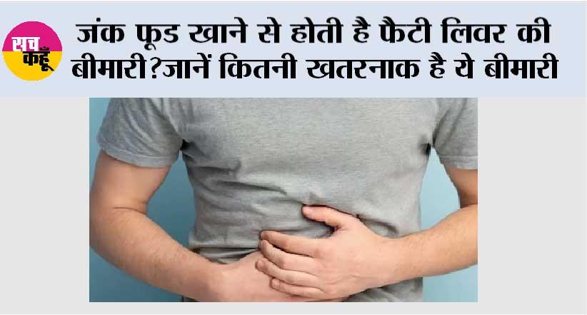 Liver Health: जंक फूड खाने से होती है फैटी लिवर की बीमारी?जानें कितनी खतरनाक है ये बीमारी