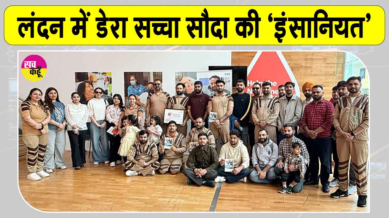 Blood Donation Camp: इंग्लैंड की साध-संगत ने लंदन में दिखाया मानवता भलाई कार्य के प्रति उत्साह