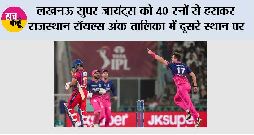 लखनऊ सुपर जायंट्स को 40 रनों से हराकर राजस्थान रॉयल्स अंक तालिका में दूसरे स्थान पर