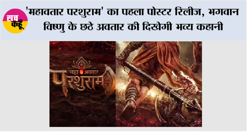 ‘महावतार परशुराम’ का पहला पोस्टर रिलीज, भगवान विष्णु के छठे अवतार की दिखेगी भव्य कहानी