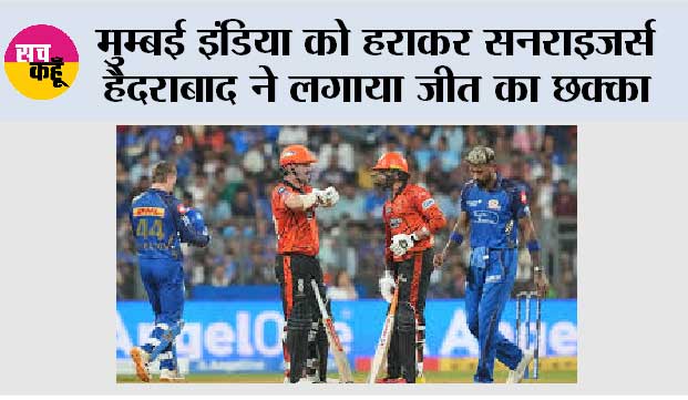 मुम्बई इंडिया को हराकर सनराइजर्स हैदराबाद ने लगाया जीत का छक्का