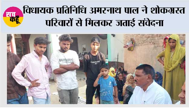 विधायक प्रतिनिधि अमरनाथ पाल ने शोकग्रस्त परिवारों से मिलकर जताई संवेदना