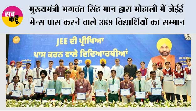 मुख्यमंत्री भगवंत सिंह मान द्वारा मोहाली में जेईई मेन्स पास करने वाले 369 विद्यार्थियों का सम्मान, पंजाब अकादमिक उत्कृष्टता की ओर बढ़ रहा है