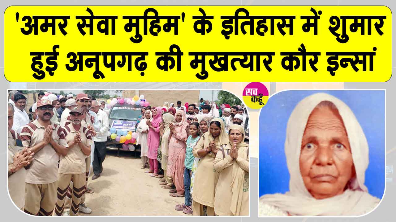 Body Donation: देहदानी माता मुखत्यार कौर इन्सां को सैकड़ों की संख्या में उमड़ी साध संगत ने दी नम आंखों से अंतिम विदाई