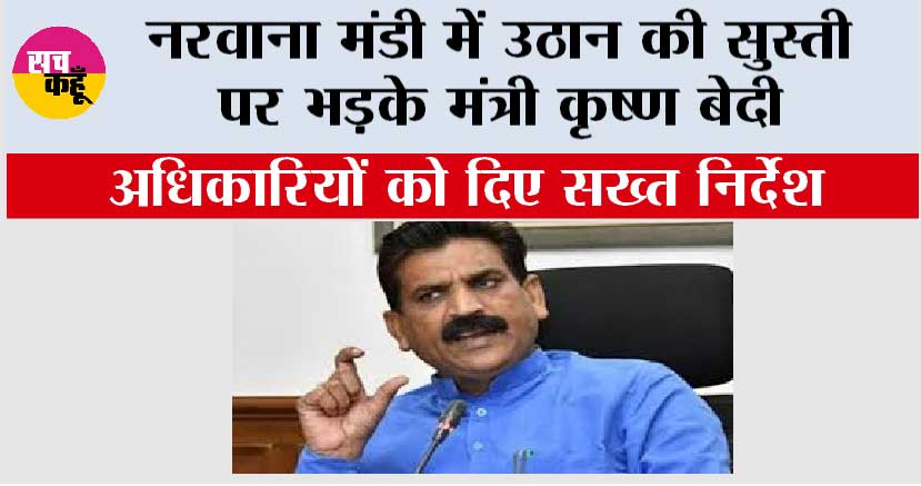 नरवाना मंडी में उठान की सुस्ती पर भड़के मंत्री कृष्ण बेदी, अधिकारियों को दिए सख्त निर्देश