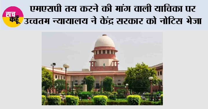 MSP: एमएसपी तय करने की मांग वाली याचिका पर उच्चतम न्यायालय ने केंद्र सरकार को नोटिस भेजा