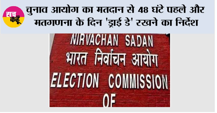 चुनाव आयोग का मतदान से 48 घंटे पहले और मतगणना के दिन ‘ड्राई डे’ रखने का निर्देश