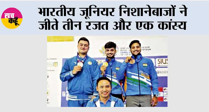 भारतीय जूनियर निशानेबाजों ने जीते तीन रजत और एक कांस्य