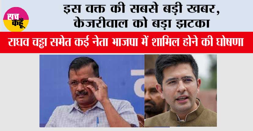 AAP में बड़ी फूट का दावा: राघव चड्ढा समेत कई नेता BJP में शामिल होने की घोषणा