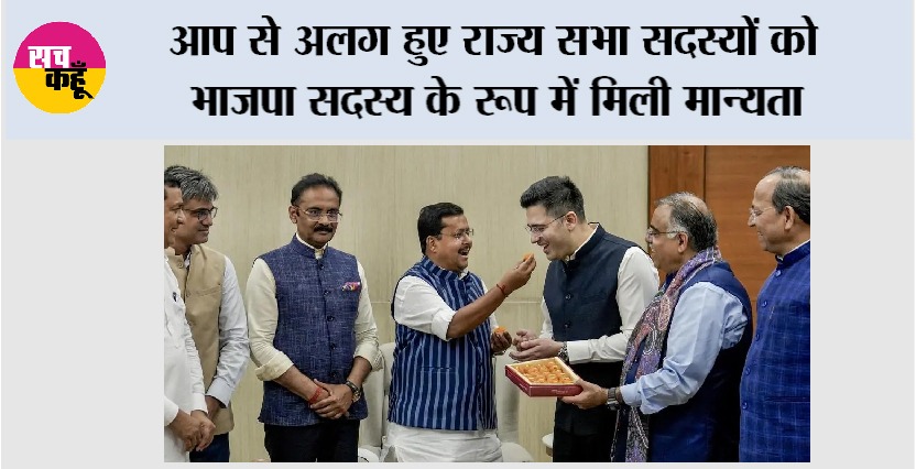 आप से अलग हुए राज्य सभा सदस्यों को भाजपा सदस्य के रूप में मिली मान्यता, आप की आपत्ति अमान्य