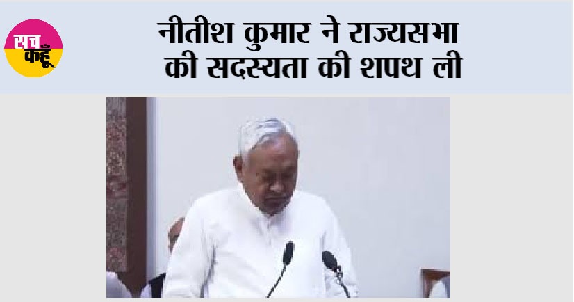 Nitish Kumar: नीतीश कुमार ने राज्यसभा की सदस्यता की शपथ ली