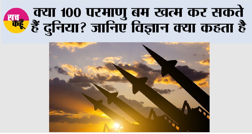 Nuclear Bombs: क्या 100 परमाणु बम खत्म कर सकते हैं दुनिया? जानिए विज्ञान क्या कहता है