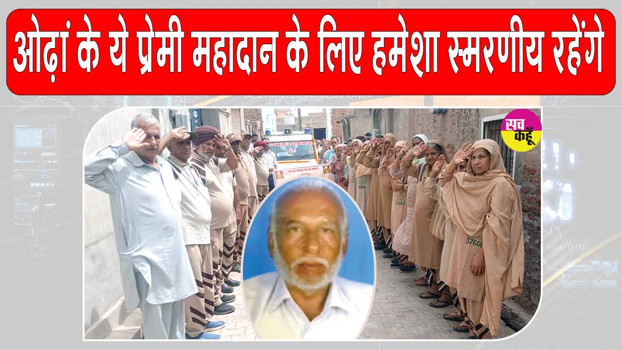 Body Donation: गगनचुंबी इलाही नारों के साथ ओढ़ां के शरीरदानी सुरेंद्र इन्सां को साध-संगत ने दी अंतिम विदाई