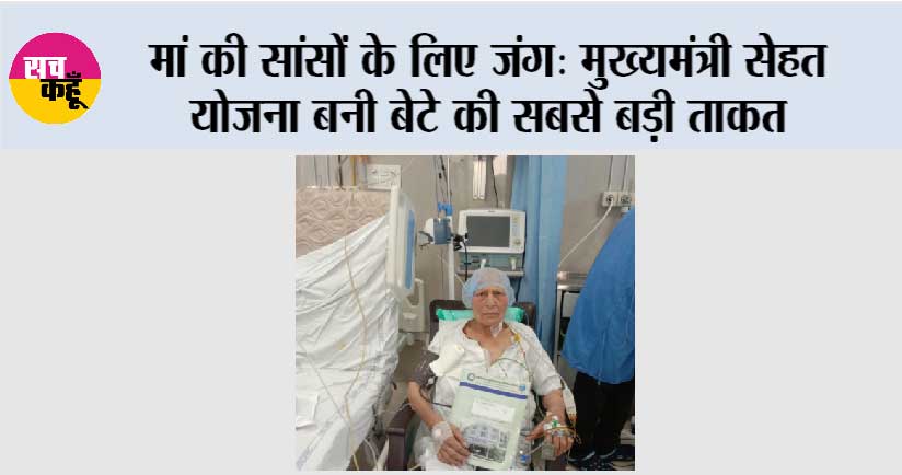 मां की सांसों के लिए जंग: ‘मुख्यमंत्री सेहत योजना बनी बेटे की सबसे बड़ी ताकत
