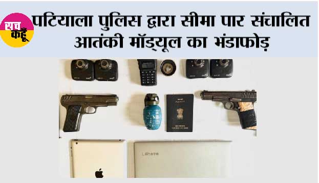 पटियाला पुलिस द्वारा सीमा पार संचालित आतंकी मॉड्यूल का भंडाफोड़