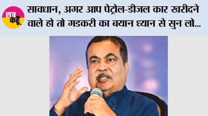 Petrol-Diesel Vehicles: पेट्रोल-डीजल गाड़ियों का घटेगा दौर! नितिन गडकरी का बड़ा बयान 