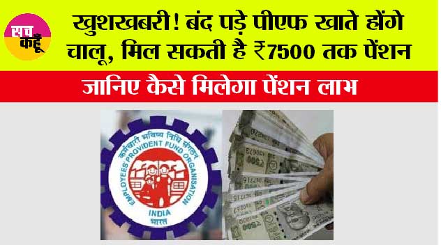 PF News: खुशखबरी! बंद पड़े पीएफ खाते होंगे चालू, मिल सकती है ₹7500 तक पेंशन, जानिए कैसे मिलेगा पेंशन लाभ