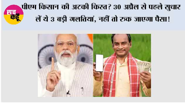 PM Kisan Yojana: पीएम किसान की अटकी किस्त? 30 अप्रैल से पहले सुधार लें ये 3 बड़ी गलतियां, नहीं तो रुक जाएगा पैसा!