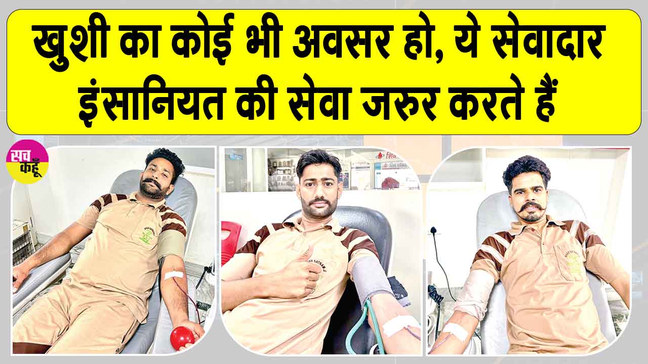 शाह सतनाम जी ग्रीन एस वेलफेयर समिति के इन 3 सेवादारों ने ऐसे मनाई जाम-ए-इन्सां दिवस की ख़ुशी