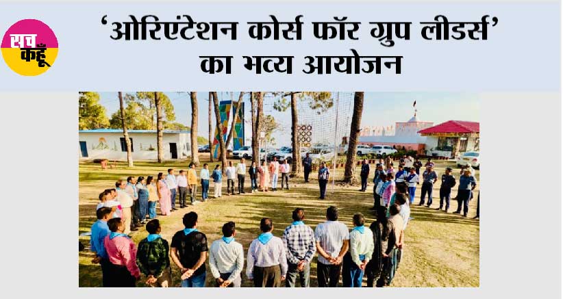 “ओरिएंटेशन कोर्स फॉर ग्रुप लीडर्स” का भव्य आयोजन