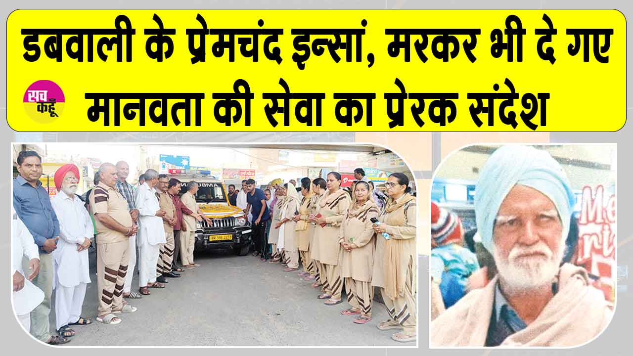 डबवाली के सचखंडवासी प्रेमचंद इन्सां मरणोपरांत अपनी देह भी मेडिकल शोध के लिए दान कर चले