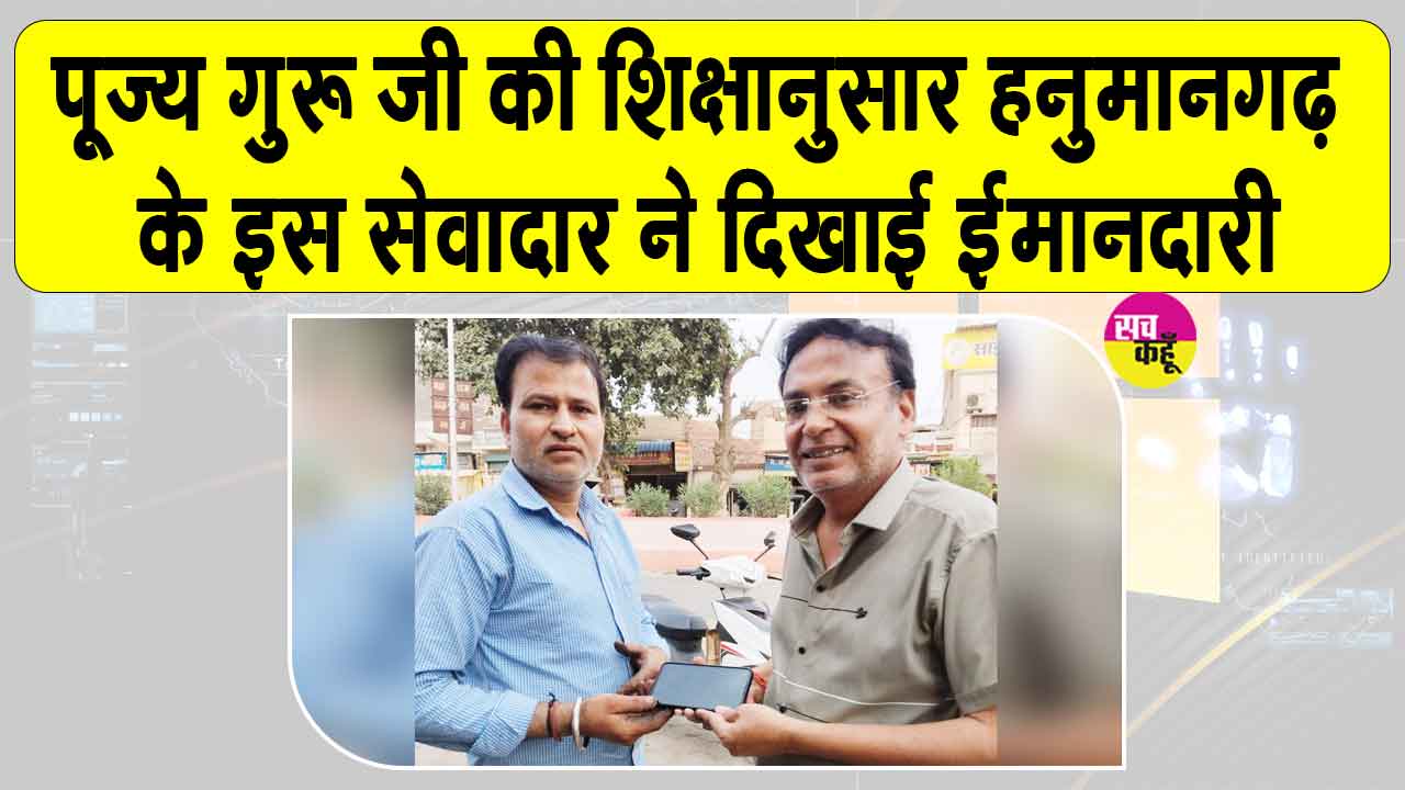 Honesty: हनुमानगढ़ के प्रिन्स चिलाना इन्सां ने दिया ईमानदारी का सजीव उदाहरण