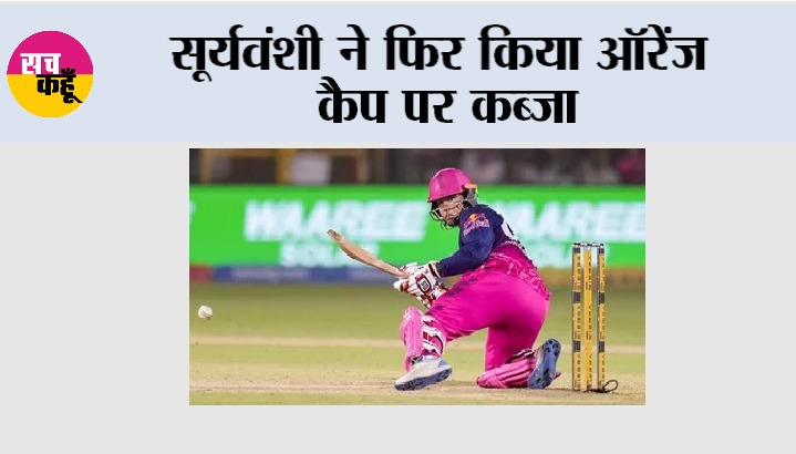 Orange Cap: सूर्यवंशी ने फिर किया ऑरेंज कैप पर कब्जा