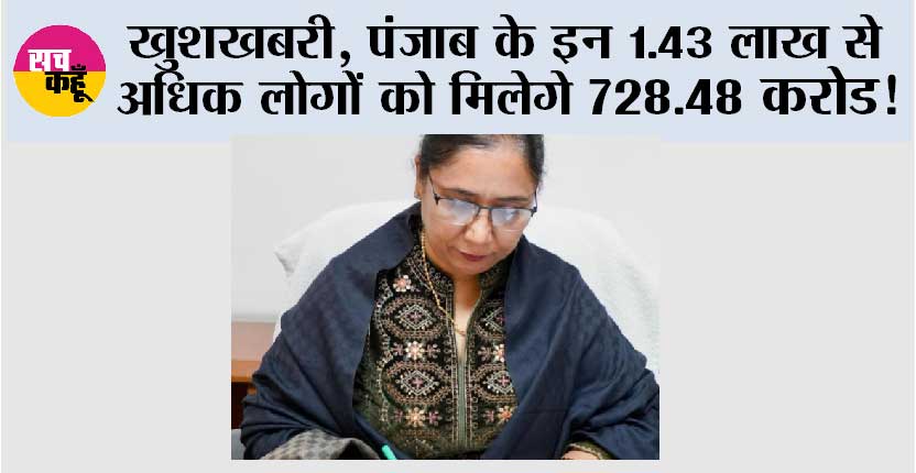 Punjab News: खुशखबरी, पंजाब के इन 1.43 लाख से अधिक लोगों को मिलेगे 728.48 करोड!