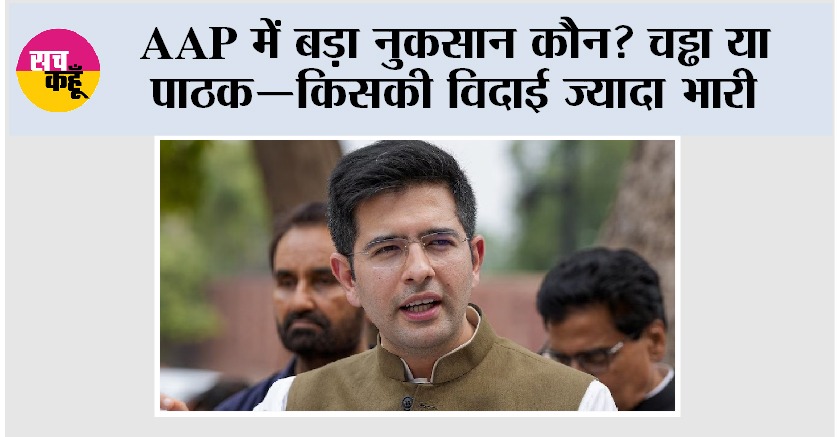 Punjab News: AAP को अंदर से झटका, ‘साइलेंट मास्टरमाइंड’ संदीप पाठक के जाने से बढ़ी चिंता