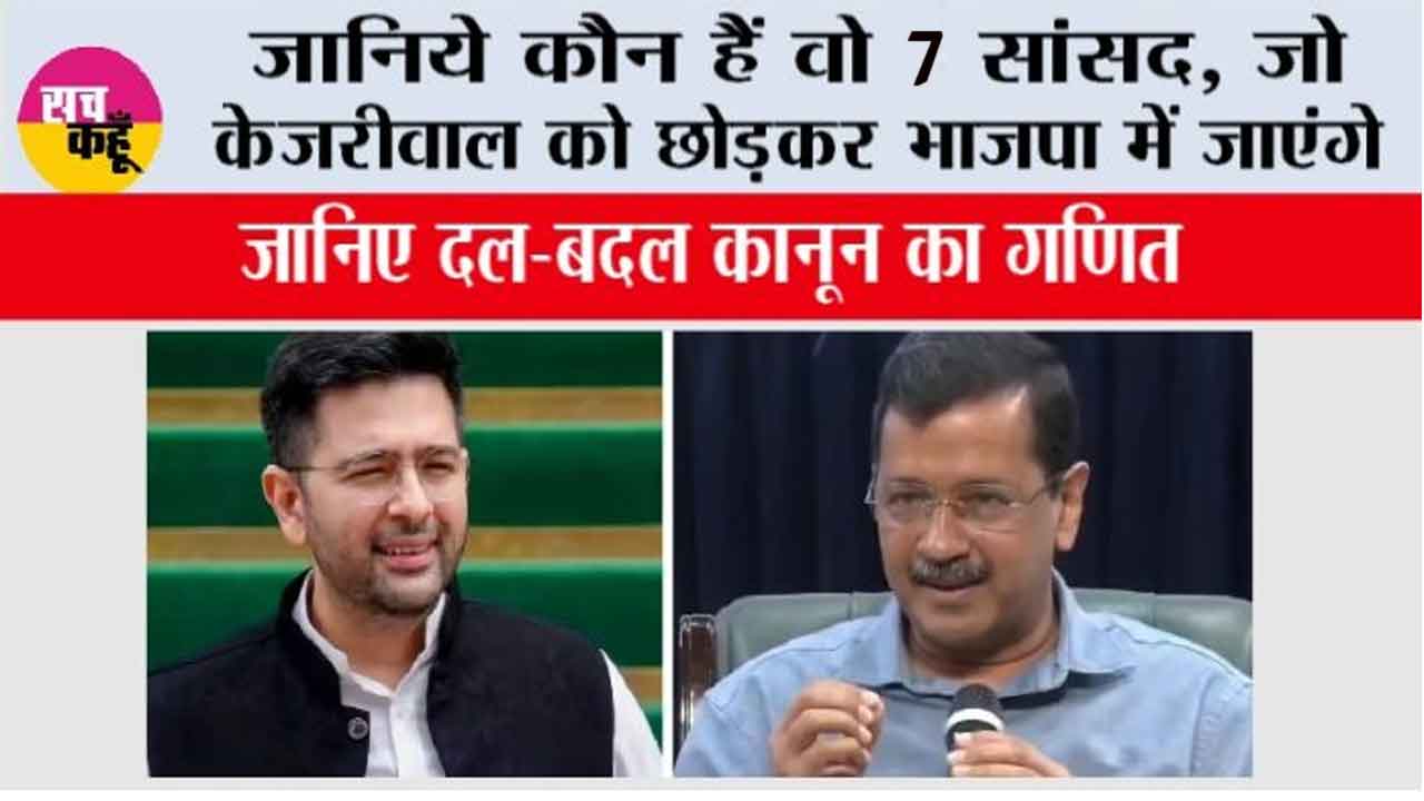 Raghav Chadha News: जानिये कौन हैं वो 7 सांसद, जो केजरीवाल को छोड़कर भाजपा में जाएंगे, जानिए दल-बदल कानून का गणित