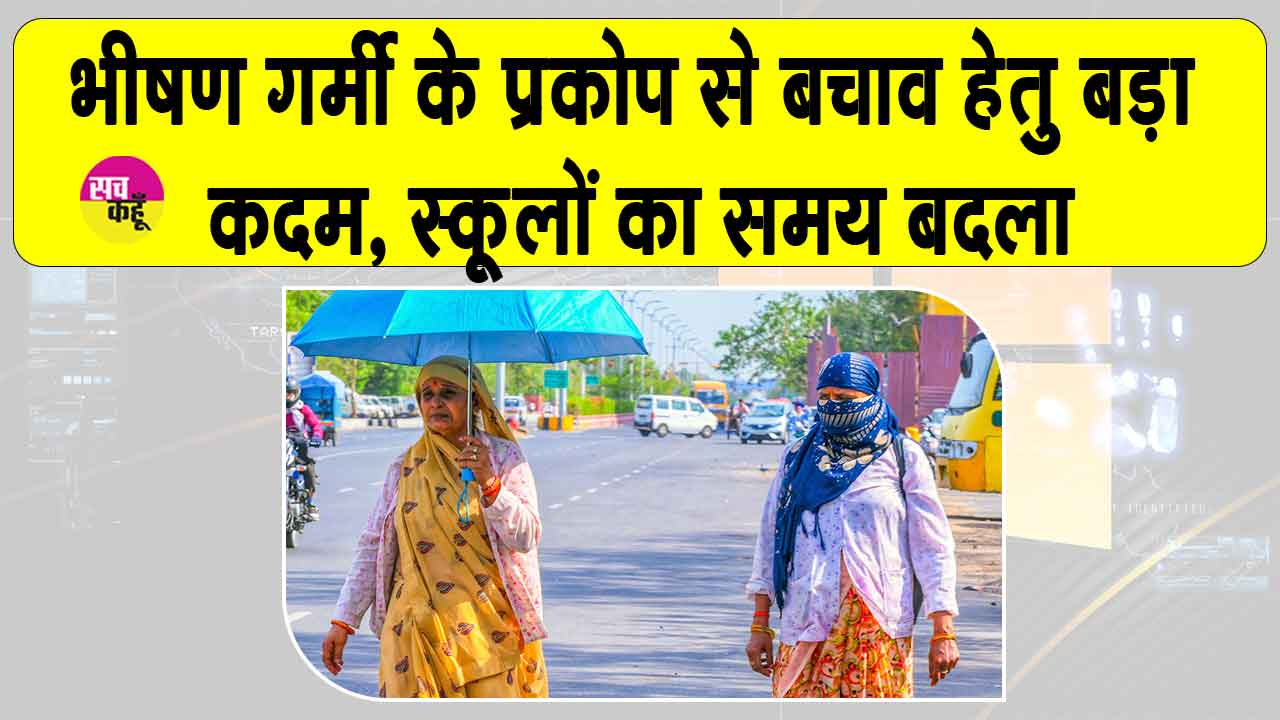 School Timing Change: भीषण गर्मी व लू के चलते स्कूलों के समय में बदलाव
