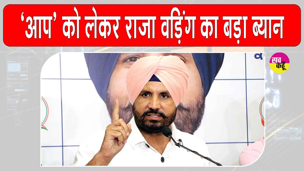 Punjab Congress News: ”50 विधायक भी आम आदमी पार्टी को छोड़ सकते हैं”
