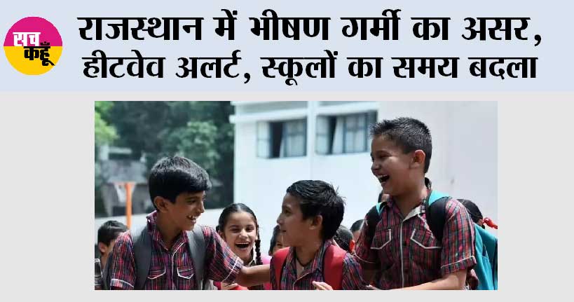 Rajasthan News: राजस्थान में भीषण गर्मी का असर, हीटवेव अलर्ट, स्कूलों का समय बदला