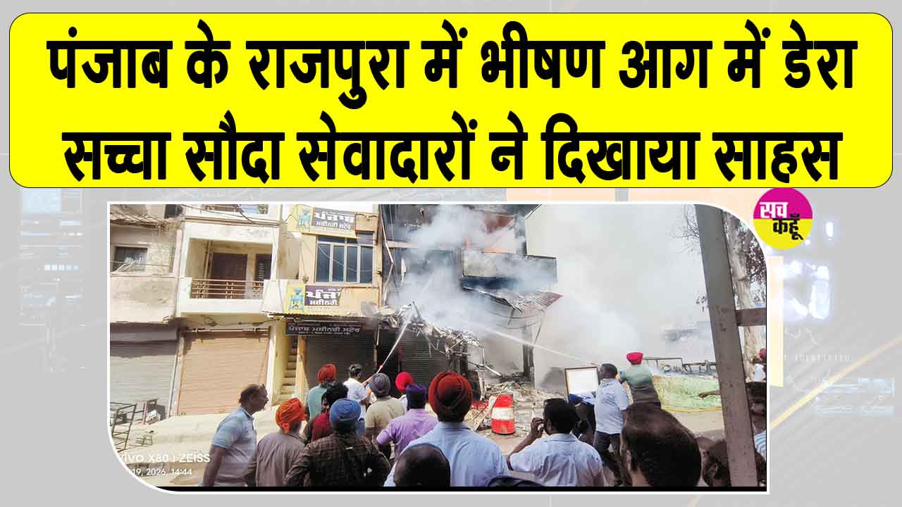 भीषण आग में राजपुरा के डेरा सच्चा सौदा सेवादारों ने दिखाया साहस