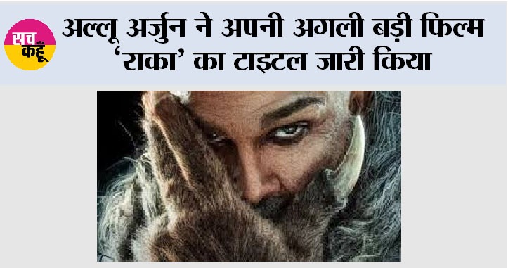 Raka: अल्लू अर्जुन ने अपनी अगली बड़ी फिल्म ‘राका’ का टाइटल जारी किया