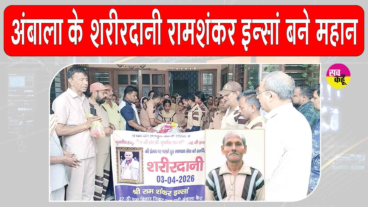 Ambala News: डेरा सच्चा सौदा के अनथक सेवादार राम शंकर इन्सां, मरणोपरांत देहदान कर अमर हो गए