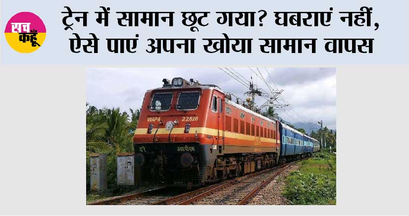 Railways News: ट्रेन में सामान छूट गया? घबराएं नहीं, ऐसे पाएं अपना खोया सामान वापस