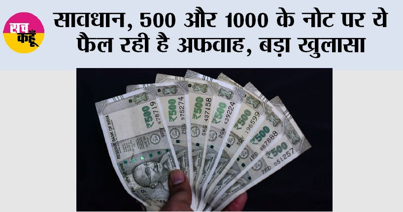 RBI News: सावधान, 500 और 1000 के नोट पर ये फैल रही है अफवाह, बड़ा खुलासा