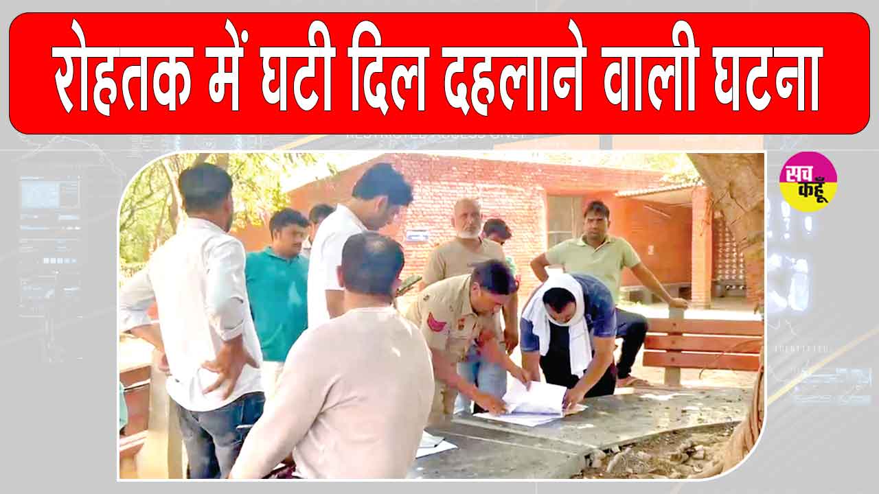 रोहतक में पारिवारिक रिश्ते शर्मशार! बड़े भाई ने दिया छोटे भाई की पत्नी के साथ दिलदहलाने वाली वारदात को अंजाम