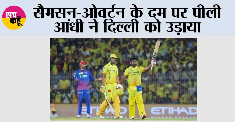 सैमसन-ओवर्टन के दम पर पीली आंधी ने दिल्ली को उड़ाया
