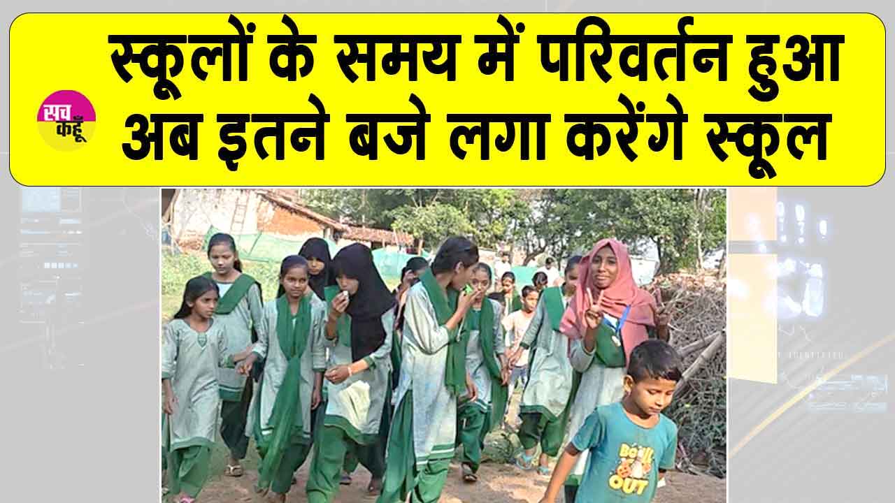 School Timing Change: भीषण गर्मी का कहर: स्कूलों के समय में बदलाव, येलो अलर्ट जारी